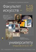 В СПбГУ откроется выставка «Факультет искусств – университету»