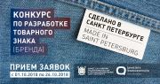 26 октября заканчивается прием заявок на конкурс по разработке товарного знака (бренда) «Сделано в Санкт-Петербурге/Made in Saint-Petersburg»
