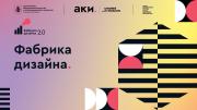 Приглашаем к участию во Всероссийском конкурсе «Фабрика дизайна 2.0»!