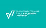 Открыт прием заявок на конкурсы Фонда Владимира Потанина для магистрантов и преподавателей