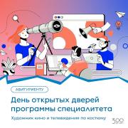 25 января – День открытых дверей программы специалитета «Художник кино и телевидения по костюму»