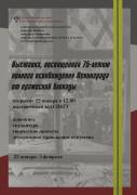 Выставка к 75-летию полного освобождения Ленинграда от вражеской блокады