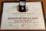 Преподаватель СПбГУ Иван Дьяков награжден Золотой медалью Российской академии художеств