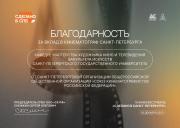 Высоко оценен вклад художников кино и телевидения СПбГУ в профессиональную индустрию