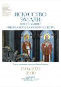 Иван Дьяков расскажет о работе над эмалями Николького морского собора