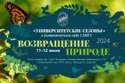 В СПбГУ пройдет фестиваль «Университетские сезоны — 2024»