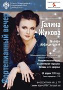 В СПбГУ пройдет концерт Галины Жуковой 