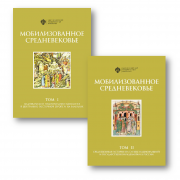 Издательство СПбГУ приглашает на лекцию и презентацию книги «Мобилизованное средневековье»
