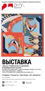 К юбилею «Графического дизайна»: Универсанты презентуют две выставки 