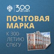 Продолжается конкурс на создание почтовой марки к 300-летию СПбГУ 
