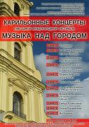 Студенты, выпускники и преподаватели СПбГУ проведут в Петербурге карильонный фестиваль 