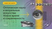 Стартовала заключительная часть цикла онлайн-курсов СПбГУ об оптической науке и визуальных искусствах