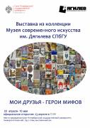В СПбГУ откроется выставка, посвященная неофициальному искусству Ленинграда 70х –90-х годов ХХ века