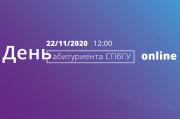 22 ноября состоится День абитуриента СПбГУ в режиме онлайн