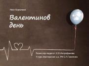 Студенты-актеры СПбГУ покажут «Валентинов день» на Международном театральном фестивале 