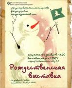 Большая Рождественская выставка в СПбГУ
