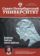 Вышел новый номер журнала «Санкт-Петербургский университет»