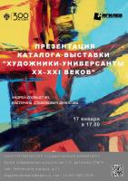 17 января 2025 года – презентация каталога выставки «Художники-универсанты XX-XXI веков»