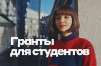 Альфа-Банк запустил конкурс грантов в 300 000 ₽ для студентов